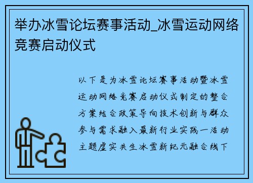 举办冰雪论坛赛事活动_冰雪运动网络竞赛启动仪式