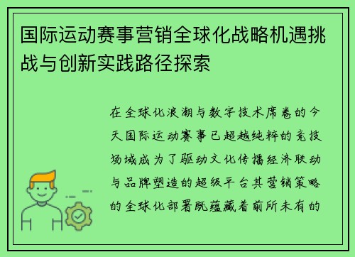 国际运动赛事营销全球化战略机遇挑战与创新实践路径探索